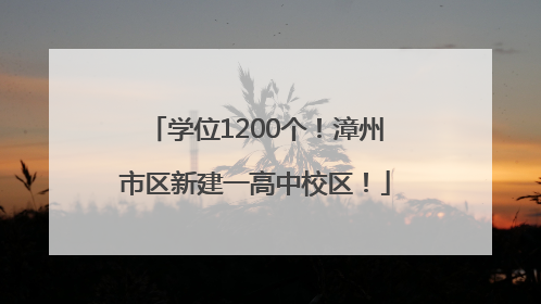 学位1200个！漳州市区新建一高中校区！