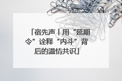 宿先声丨用“延期令”诠释“内斗”背后的温情共识