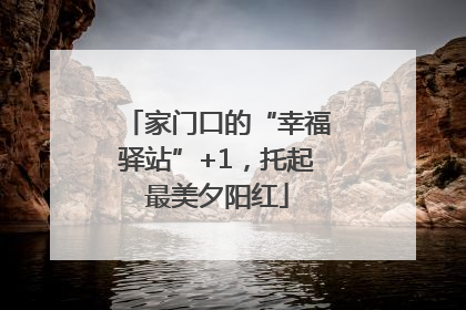 家门口的“幸福驿站”+1，托起最美夕阳红