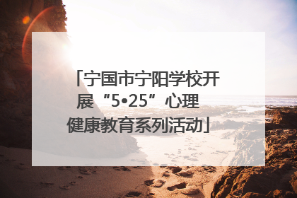 宁国市宁阳学校开展“5•25”心理健康教育系列活动