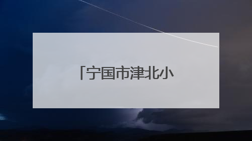 宁国市津北小学：小岗位传递大文明 实践中培育新担当