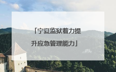 宁夏监狱着力提升应急管理能力