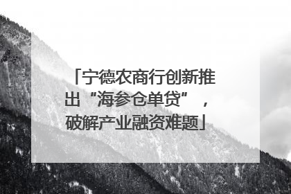 宁德农商行创新推出“海参仓单贷”，破解产业融资难题
