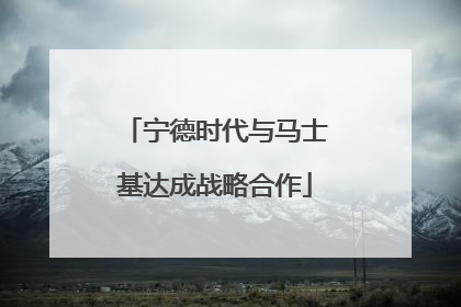 宁德时代与马士基达成战略合作