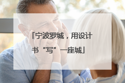 宁波罗城，用设计书“写”一座城