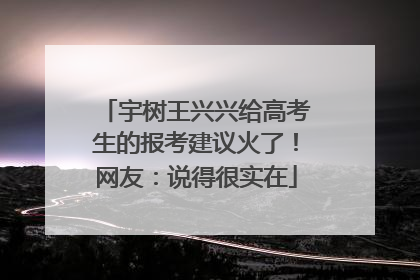 宇树王兴兴给高考生的报考建议火了！网友：说得很实在