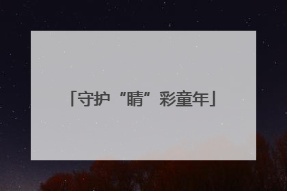 守护“睛”彩童年