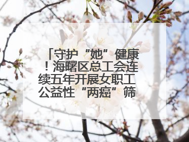 守护“她”健康！海曙区总工会连续五年开展女职工公益性“两癌”筛查服务