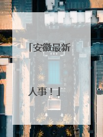 安徽最新人事！