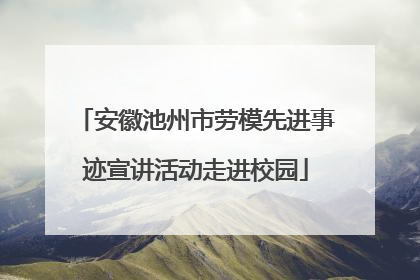安徽池州市劳模先进事迹宣讲活动走进校园