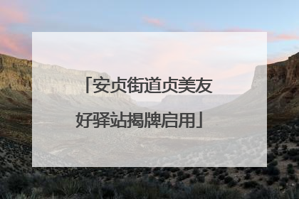 安贞街道贞美友好驿站揭牌启用