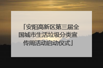 安阳高新区第三届全国城市生活垃圾分类宣传周活动启动仪式