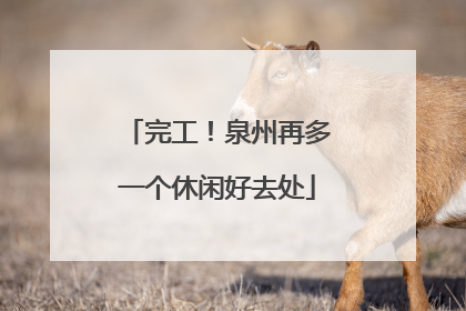 完工！泉州再多一个休闲好去处
