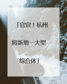 官宣！杭州将新增一大型综合体