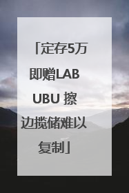 定存5万即赠LABUBU 擦边揽储难以复制