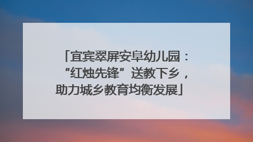 宜宾翠屏安阜幼儿园：“红烛先锋”送教下乡，助力城乡教育均衡发展
