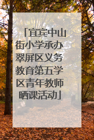 宜宾中山街小学承办翠屏区义务教育第五学区青年教师晒课活动
