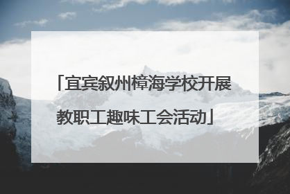 宜宾叙州樟海学校开展教职工趣味工会活动