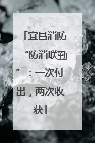 宜昌消防“防消联勤”：一次付出，两次收获