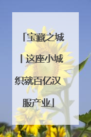 宝藏之城丨这座小城织就百亿汉服产业