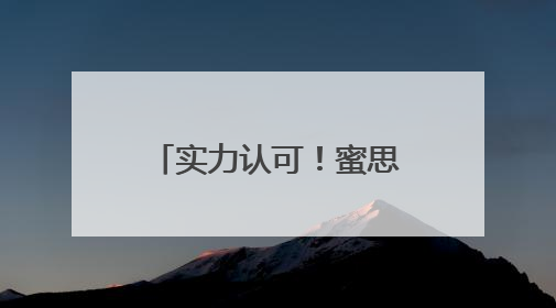 实力认可！蜜思肤独家成分“MOSOGY默舒因”获评科技进步奖