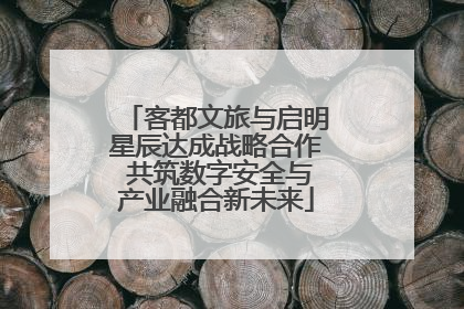 客都文旅与启明星辰达成战略合作 共筑数字安全与产业融合新未来