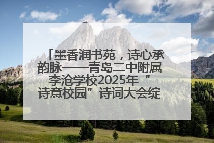 墨香润书苑，诗心承韵脉——青岛二中附属李沧学校2025年“诗意校园”诗词大会绽放文化华章