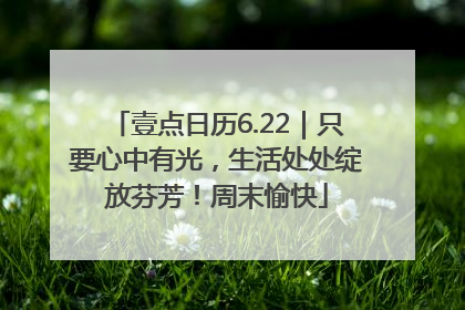 壹点日历6.22｜只要心中有光，生活处处绽放芬芳！周末愉快