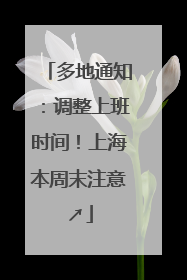 多地通知：调整上班时间！上海本周末注意↗