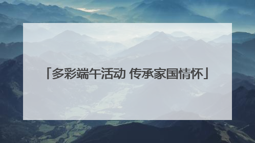 多彩端午活动 传承家国情怀