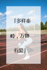 多样秦岭，万物有爱