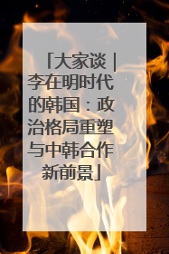 大家谈｜李在明时代的韩国：政治格局重塑与中韩合作新前景