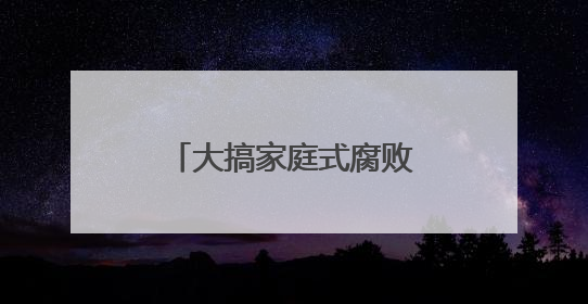 大搞家庭式腐败！“女老虎”赵金云被决定逮捕