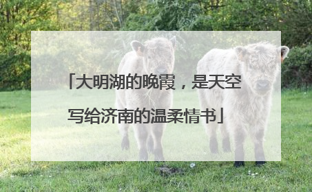 大明湖的晚霞，是天空写给济南的温柔情书