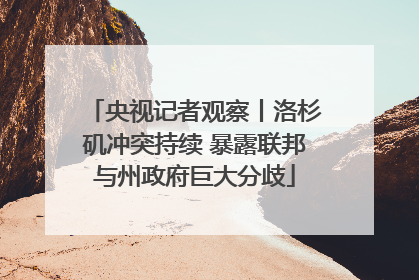 央视记者观察丨洛杉矶冲突持续 暴露联邦与州政府巨大分歧