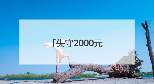 失守2000元/瓶大关！飞天茅台还会跌吗？