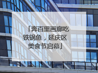 奔百里画廊吃铁锅鱼，延庆区美食节启幕