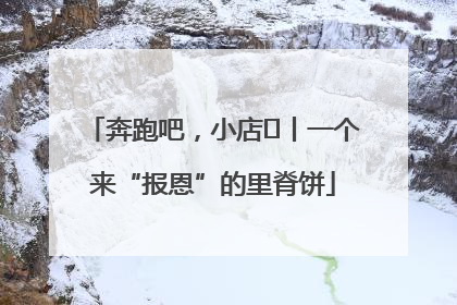 奔跑吧，小店㉝丨一个来“报恩”的里脊饼