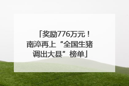 奖励776万元！南漳再上“全国生猪调出大县”榜单