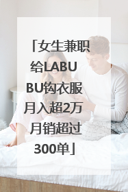 女生兼职给LABUBU钩衣服月入超2万 月销超过300单