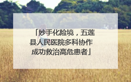 妙手化险境，五莲县人民医院多科协作成功救治高危患者
