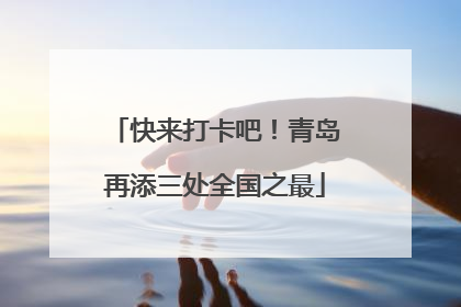 快来打卡吧！青岛再添三处全国之最
