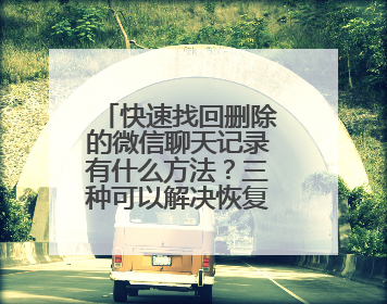 快速找回删除的微信聊天记录有什么方法？三种可以解决恢复难题！