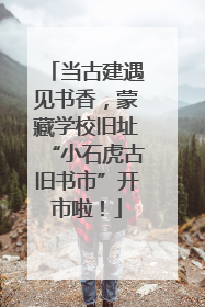 当古建遇见书香，蒙藏学校旧址“小石虎古旧书市”开市啦！