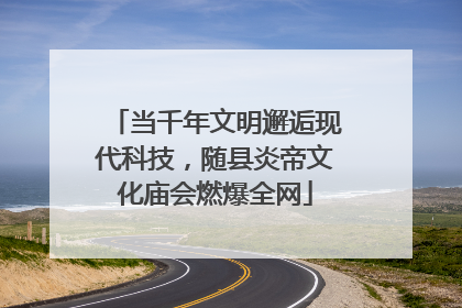 当千年文明邂逅现代科技，随县炎帝文化庙会燃爆全网