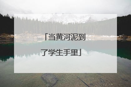 当黄河泥到了学生手里