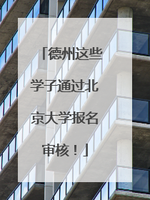 德州这些学子通过北京大学报名审核！