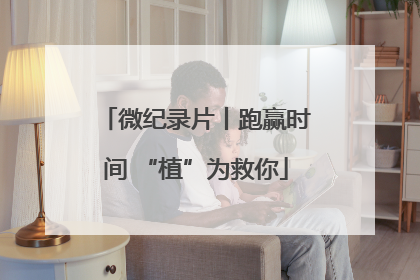 微纪录片丨跑赢时间 “植”为救你