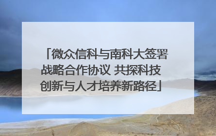 微众信科与南科大签署战略合作协议 共探科技创新与人才培养新路径