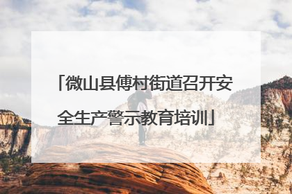 微山县傅村街道召开安全生产警示教育培训